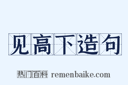 见高下造句是什么意思的图片